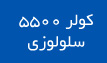 ک.لر آبی سلولوزی توان