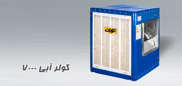 گولر آبی توان